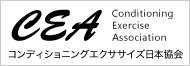 CEA コンディショニングエクササイズ日本協会