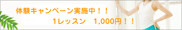 体験キャンペーン実施中！！1レッスン　1,000円！！